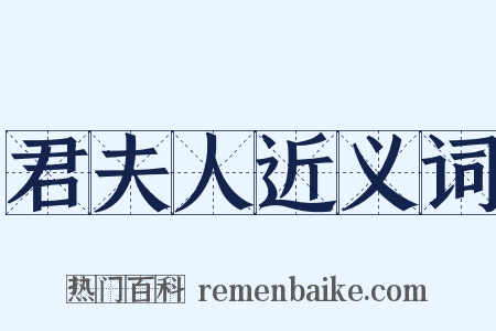 君夫人近义词是什么意思的图片